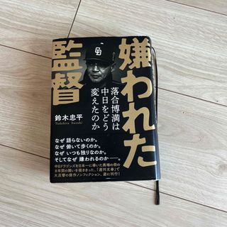 嫌われた監督落合博満は中日をどう変えたのか(その他)