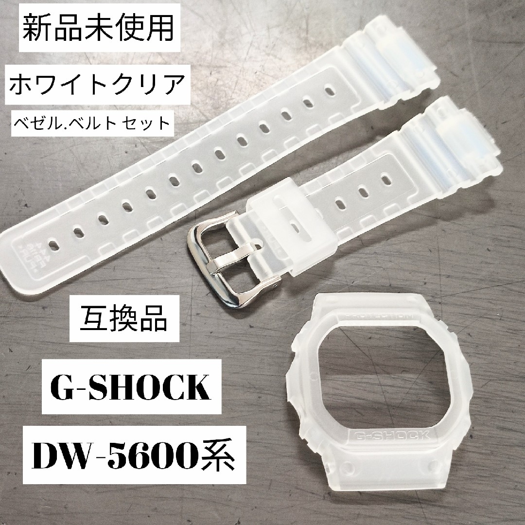 G-SHOCK DW-5600系  Gショック 互換品 カスタムパーツセット
