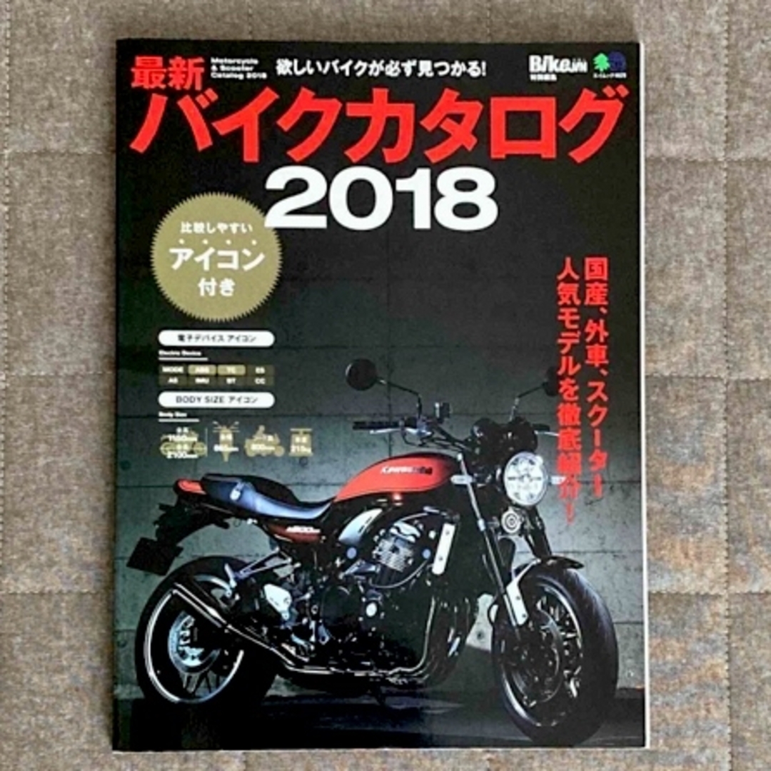 最新バイクカタログ 欲しいバイクが必ず見つかる！ ２０１８ エンタメ/ホビーの本(趣味/スポーツ/実用)の商品写真