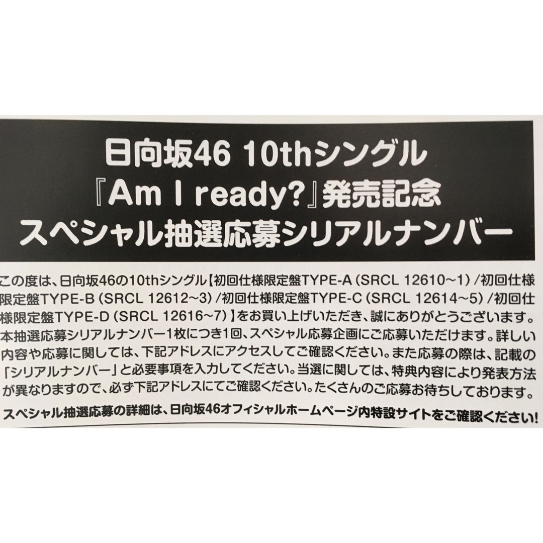 日向坂46 Am I ready？　応募券4枚