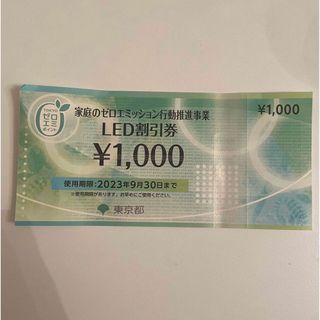 LED割引券 1000円分 ゼロエミッション券(その他)