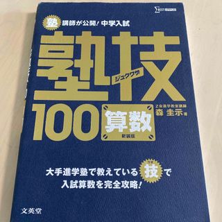 塾講師が公開！中学入試塾技１００算数 〔新装版〕(語学/参考書)