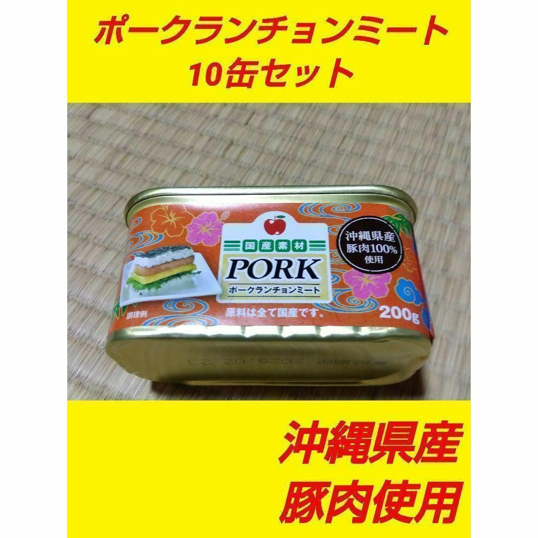 国産 ポークランチョンミート 10缶セット スパム SPAM 沖縄 コープ限定 ...