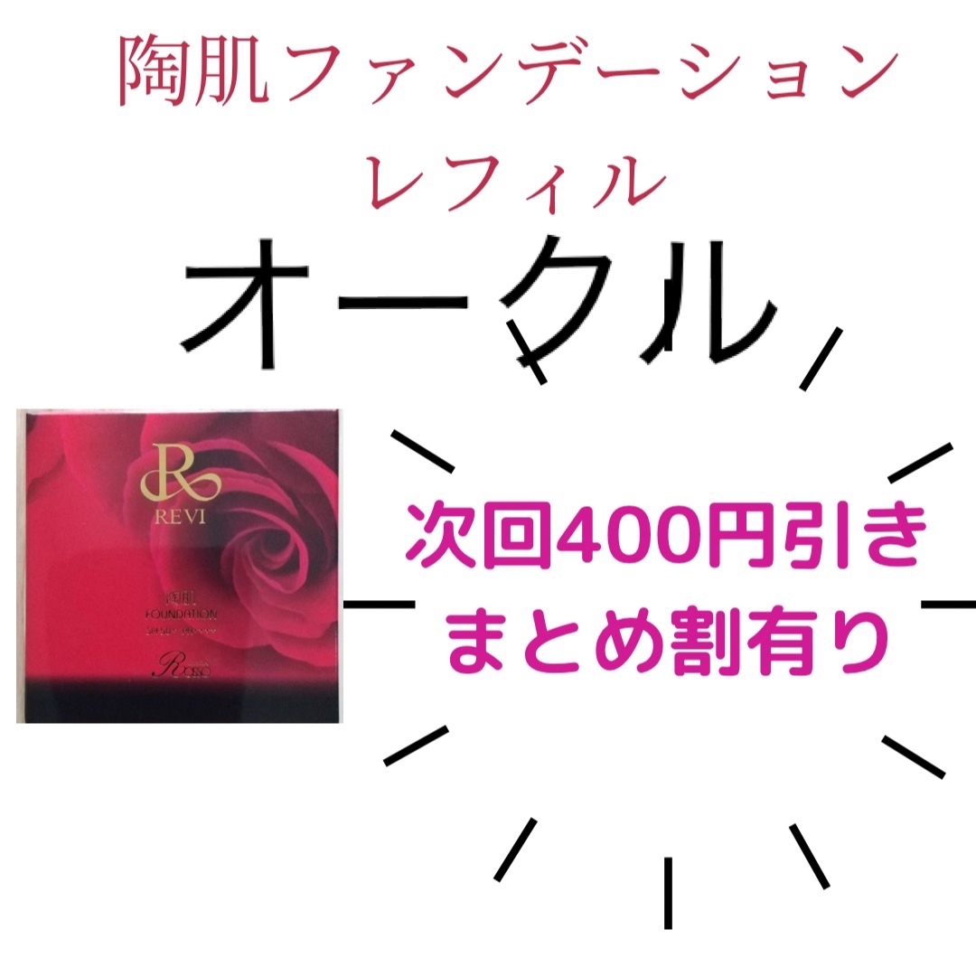 REVI 陶肌ファンデーションレフィル オークル ウォッシングクリーム-
