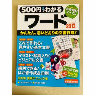 ガッケン(学研)の学研パブリッシング　500円でわかる ワード2013 (コンピュータ/IT)