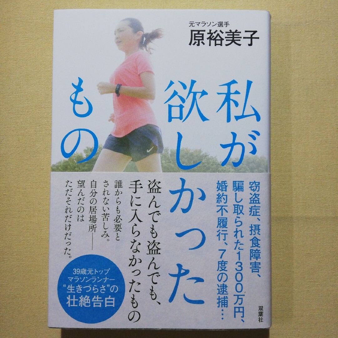 私が欲しかったもの エンタメ/ホビーの本(文学/小説)の商品写真