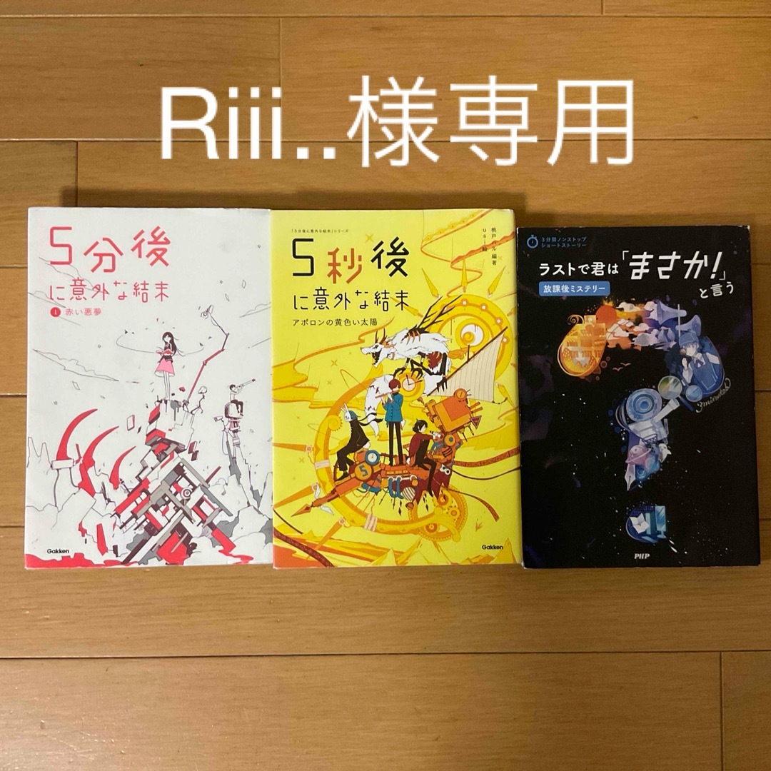 学研(ガッケン)の５分後に意外な結末シリーズ他3冊セット　Riii..様専用★ エンタメ/ホビーの本(絵本/児童書)の商品写真