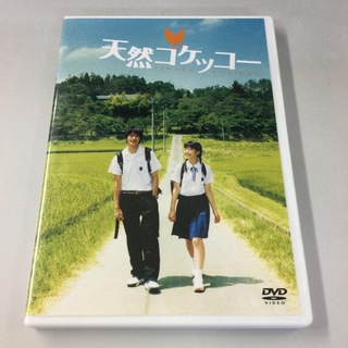 シュウエイシャ(集英社)の天然コケッコー DVD KR0859(日本映画)