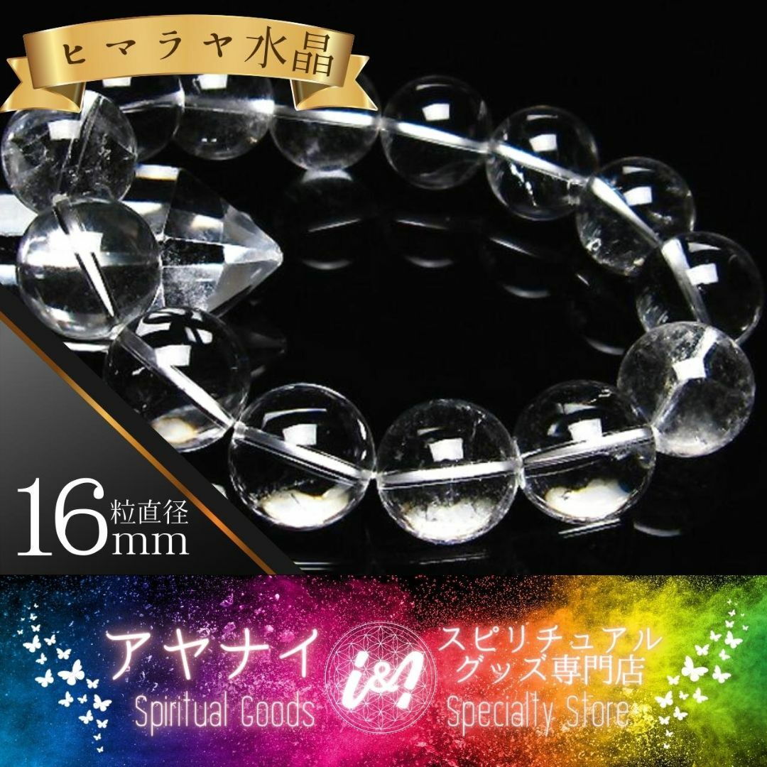 【強力な浄化】ヒマラヤ水晶 クリスタルクォーツ ブレスレット 16mm