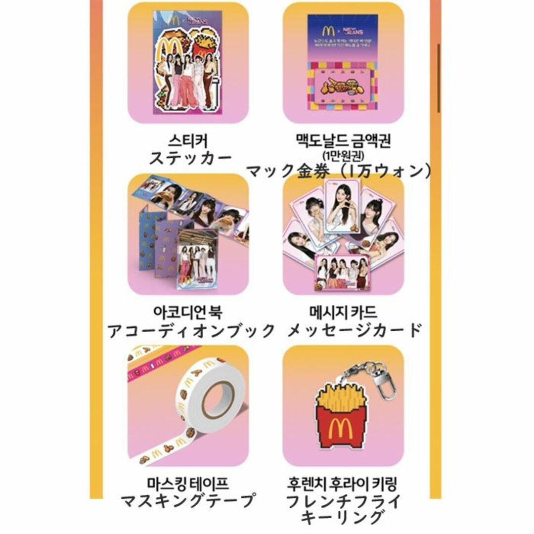 マクドナルド - newjeans マクドナルド コラボスペシャルギフト 韓国