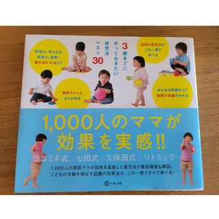 ３歳までにやっておきたい育児法ベスト３０ 子どもの才能を伸ばす話題の知育法が一冊(住まい/暮らし/子育て)