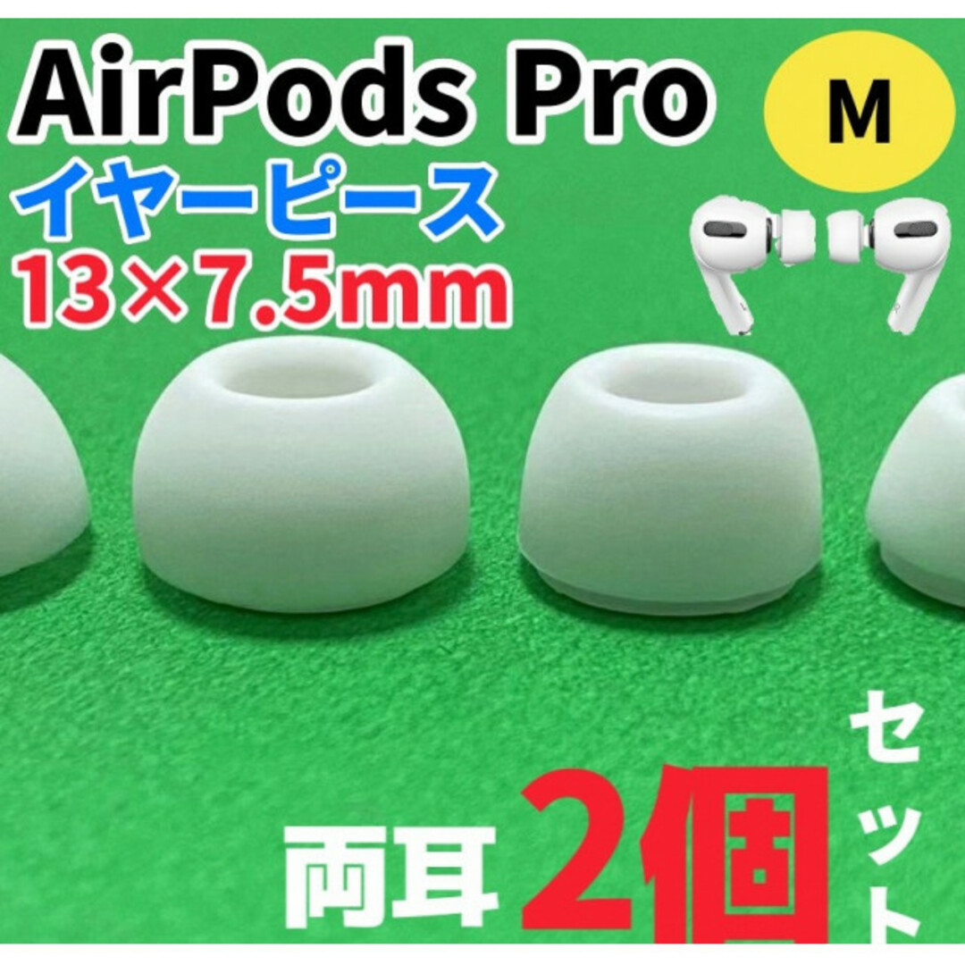 AirPods Pro用 イヤーピース エアーポッツ イヤーチップ M 白2個の通販 by のん AirPods Pro用 イヤーピース エアーポッツ イヤーチップ Mサイズ s