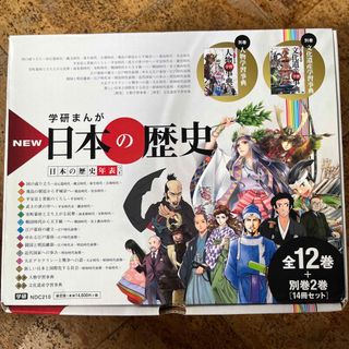 ガッケン(学研)の学研まんがＮＥＷ日本の歴史（全１２巻＋別巻２巻「１４冊セット」）(絵本/児童書)