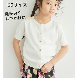 ロペピクニック(Rope' Picnic)の【新品・未使用】120 ロペピクニック　半袖カーディガン(カーディガン)