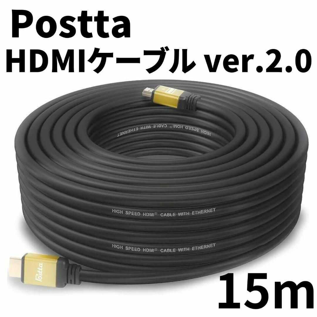 【送料無料】Postta HDMIケーブル 15M Ver2.0 4K HDR