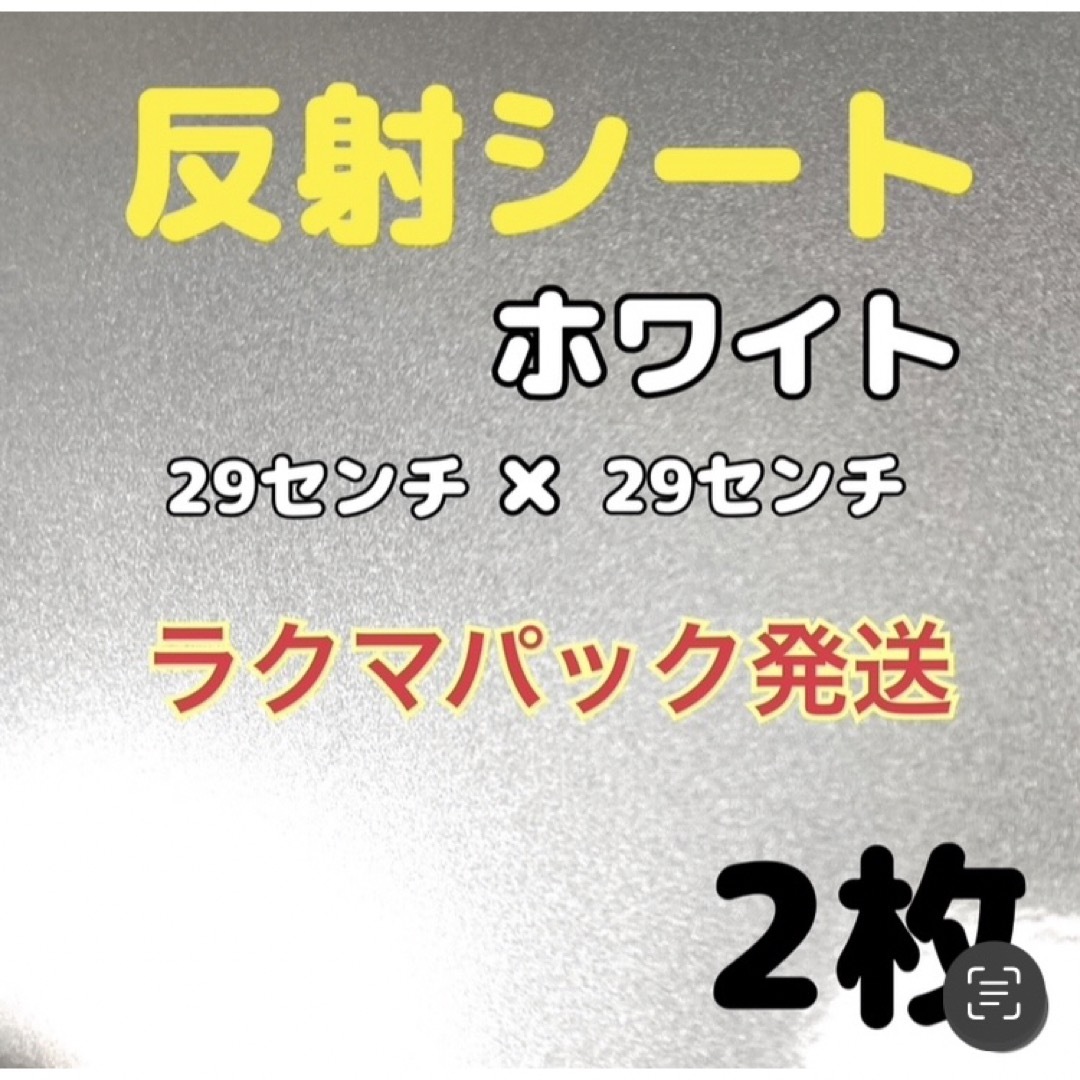 反射シート　白　　12枚　　29センチ✖️29センチ　　うちわ　ライブ