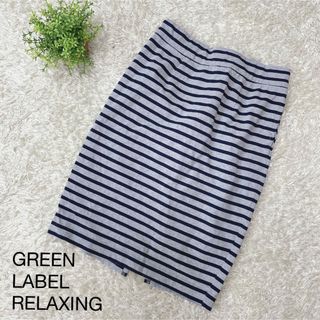 ユナイテッドアローズグリーンレーベルリラクシング(UNITED ARROWS green label relaxing)の美品　グリーンレーベルリラクシング　ひざ丈　スカート　ボーダー　タイト(ひざ丈スカート)