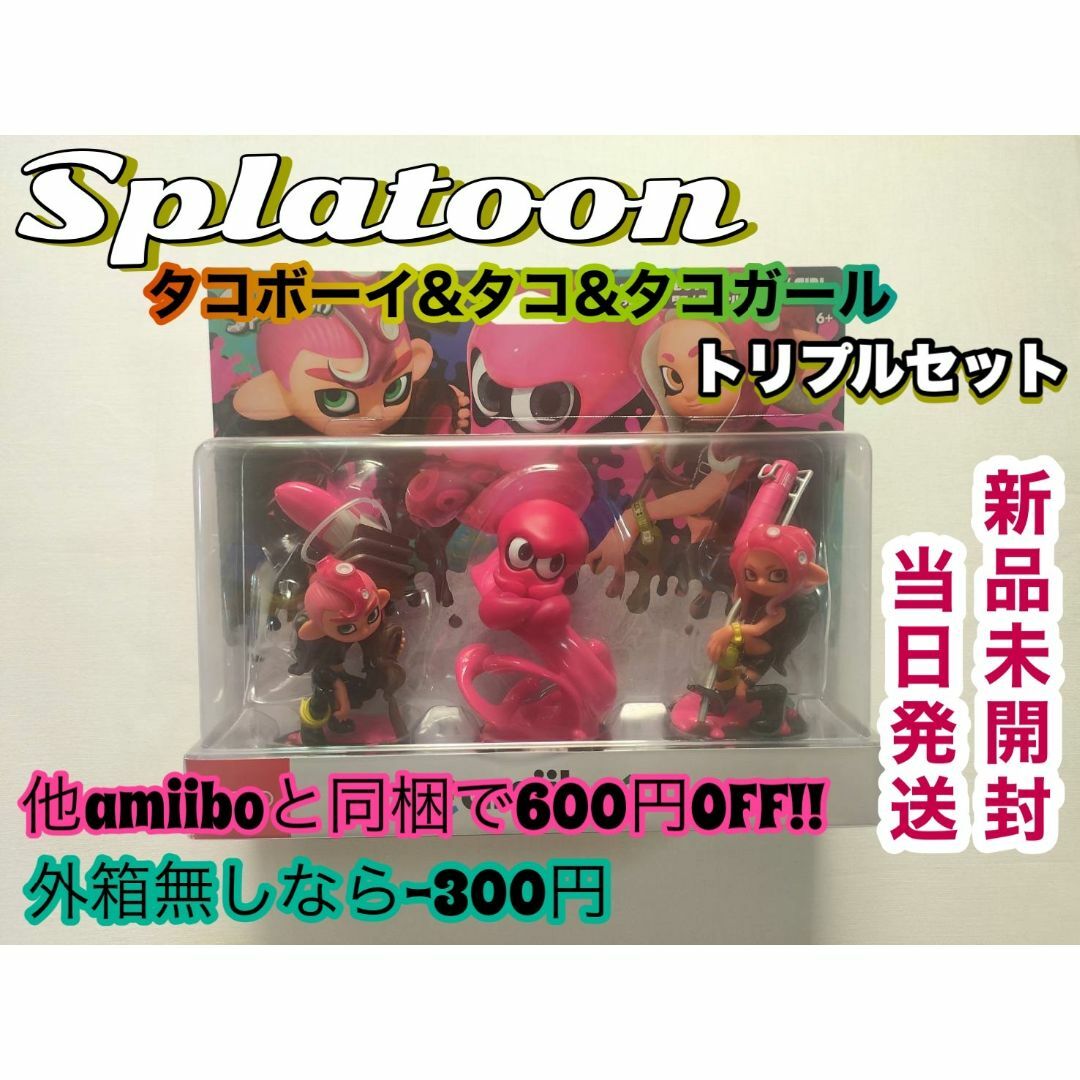 未開封 タコ トリプルセット スプラトゥーン amiibo スプラ アミーボ