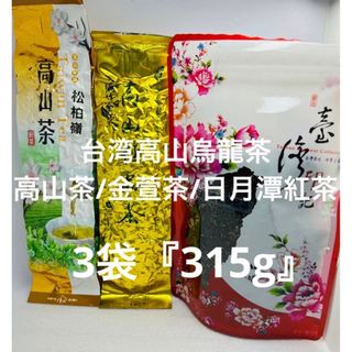 台湾高山烏龍茶　飲みくらべ　3袋『315g』(茶)