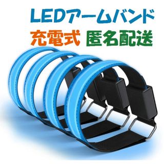 新品 １本 充電式 LED アームバンド 夜間 ランニング ジョギング(その他)