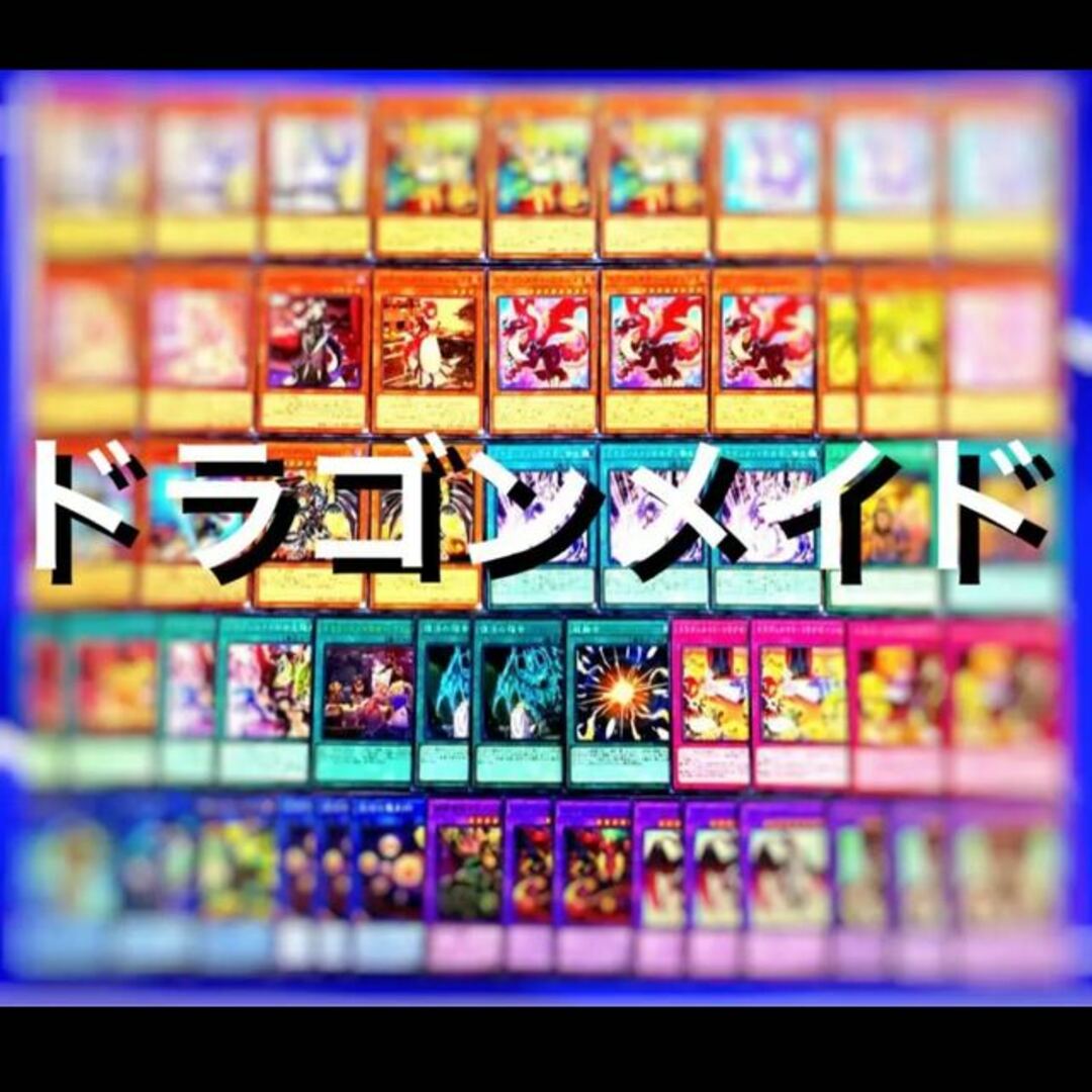 遊戯王 ドラゴンメイドデッキ40枚EX15枚No.54 | フリマアプリ ラクマ 遊戯王 ドラゴンメイドデッキ40枚EX15枚No.54 | フリマアプリ ラクマ