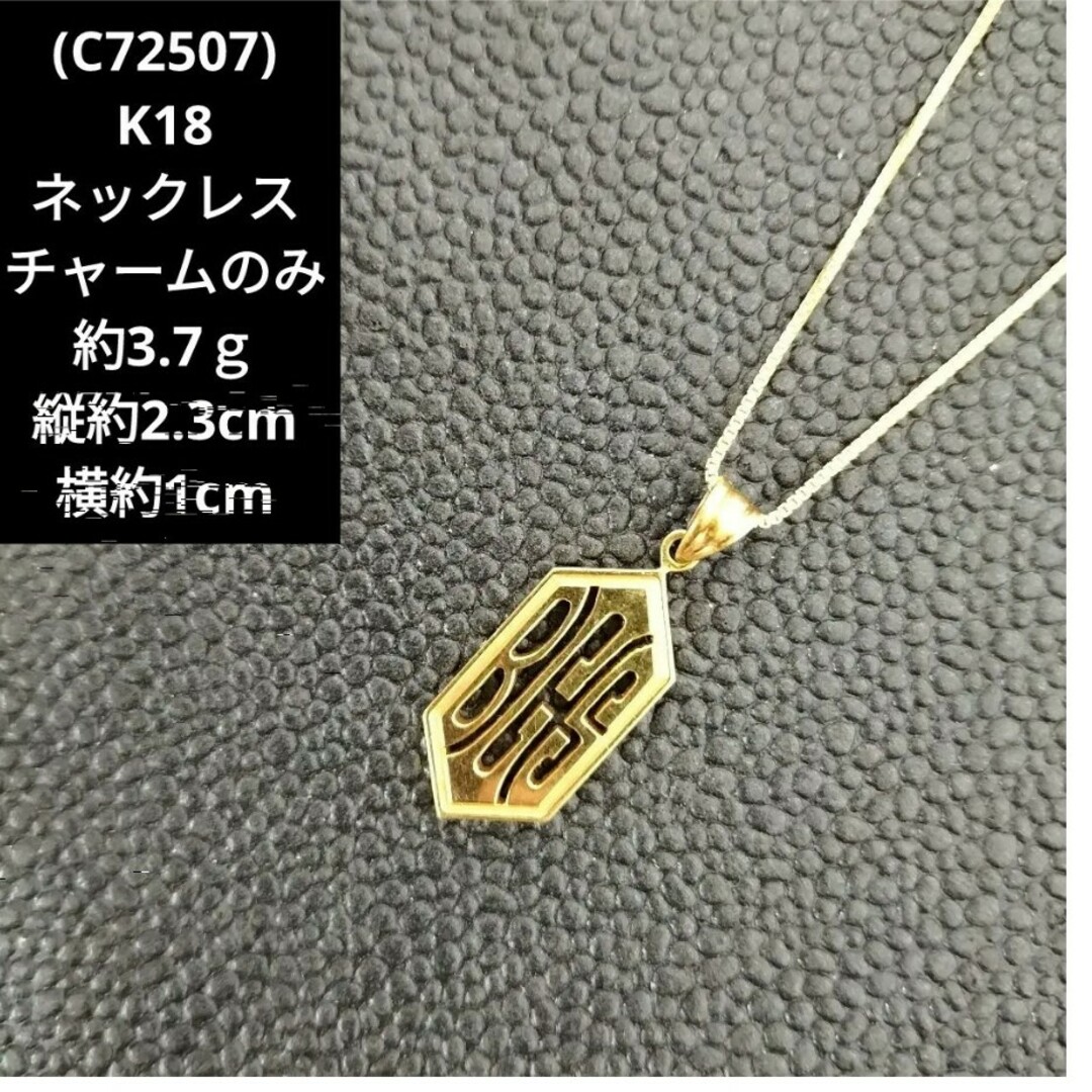 (C72507) K18 18金 ネックレス ペンダント チャーム トップのみメンズ