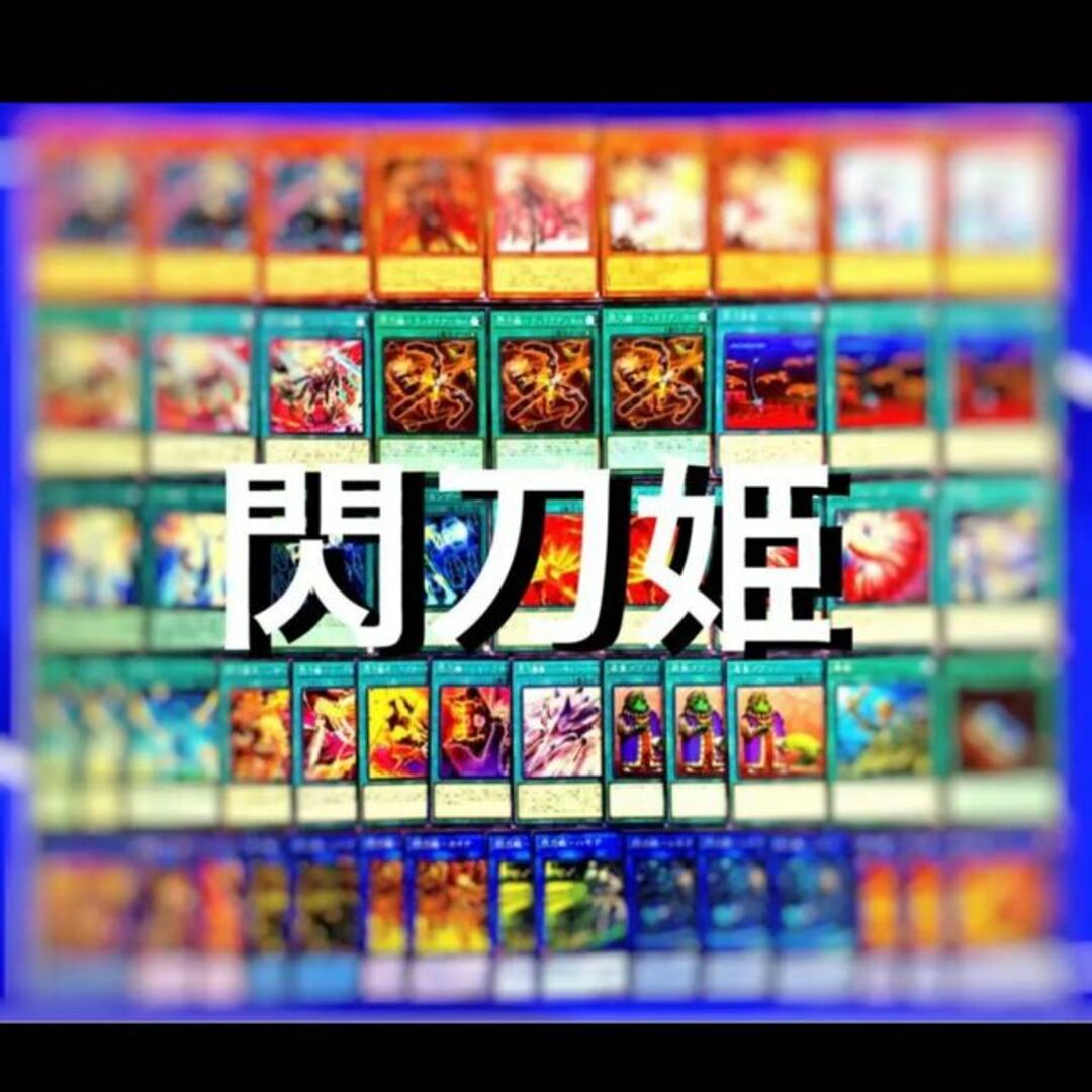 遊戯王　魔導閃刀姫デッキ　メイン40枚+EX15枚　スリーブ付き