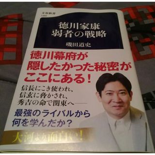 徳川家康 弱者の戦略(人文/社会)