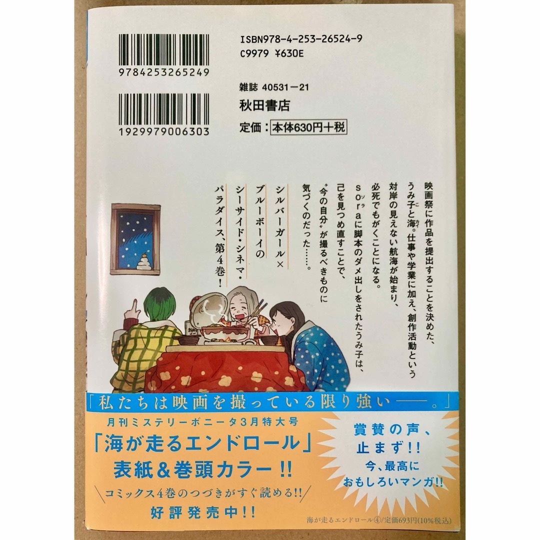 秋田書店(アキタショテン)の海が走るエンドロール ４/たらちねジョン エンタメ/ホビーの漫画(その他)の商品写真