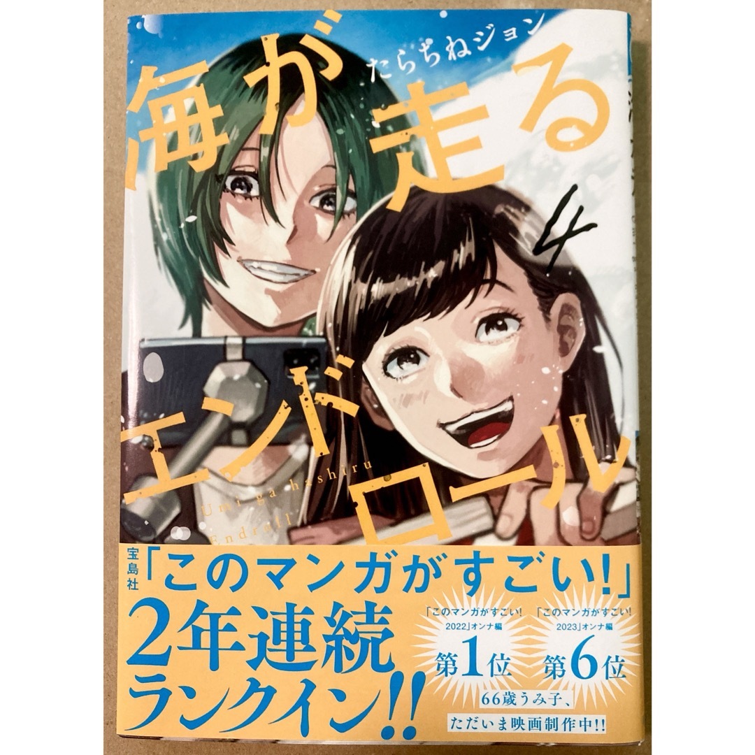 秋田書店(アキタショテン)の海が走るエンドロール ４/たらちねジョン エンタメ/ホビーの漫画(その他)の商品写真