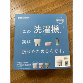 【新品】【未開封】折りたためる洗濯機　おしゃれ(洗濯機)