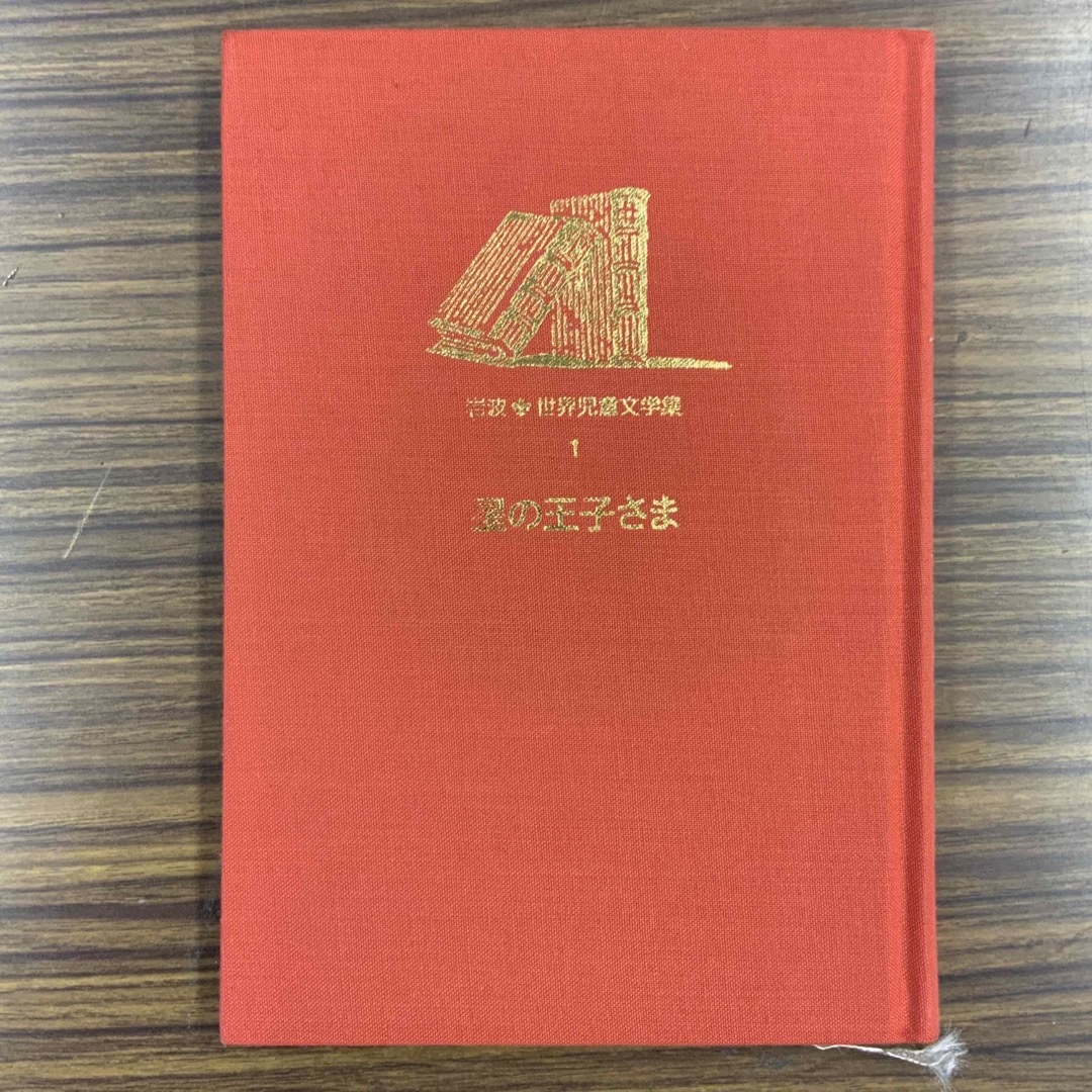 岩波書店 - 岩波世界児童文学集 全30巻の通販 by みっちゃん's shop