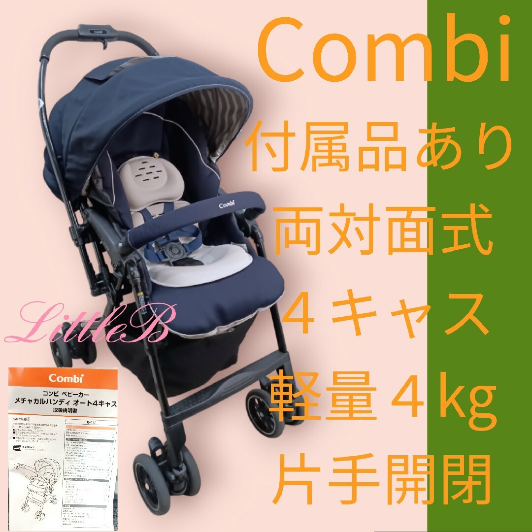 コンビベビーカー 付属品 - 移動用品