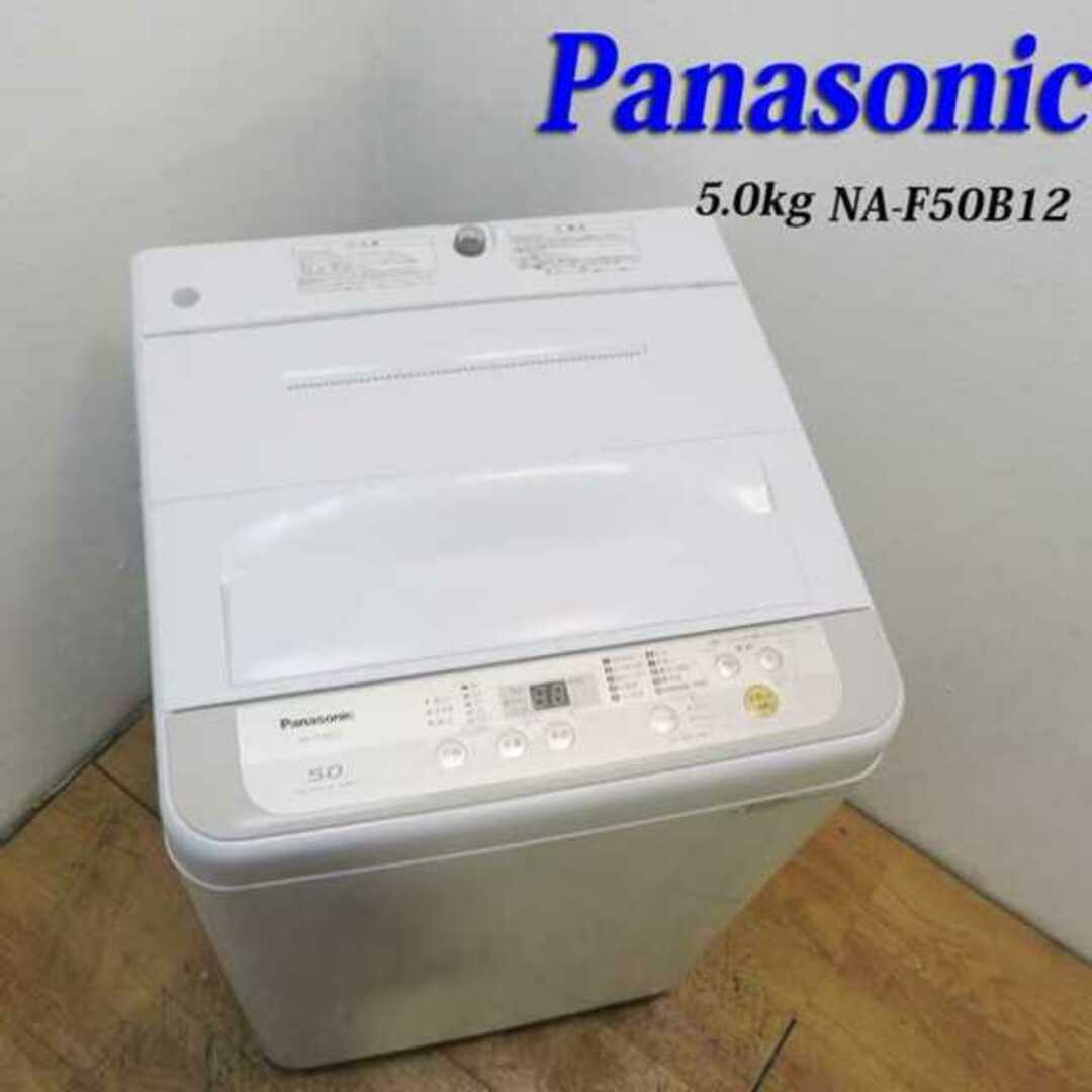 良品 Panasonic 5.0kg 洗濯機 2019年製 DS11