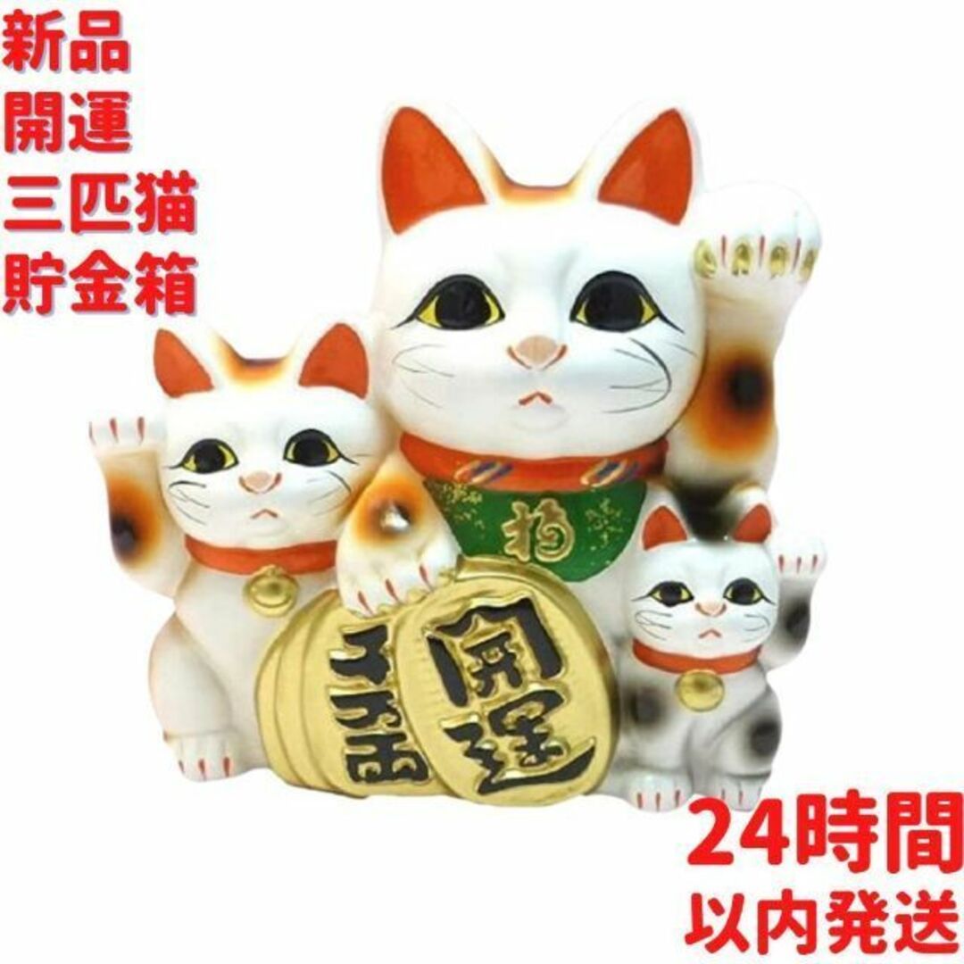 開運 三匹猫 貯金箱 19cm