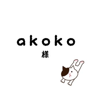 akokoちゃん(その他)