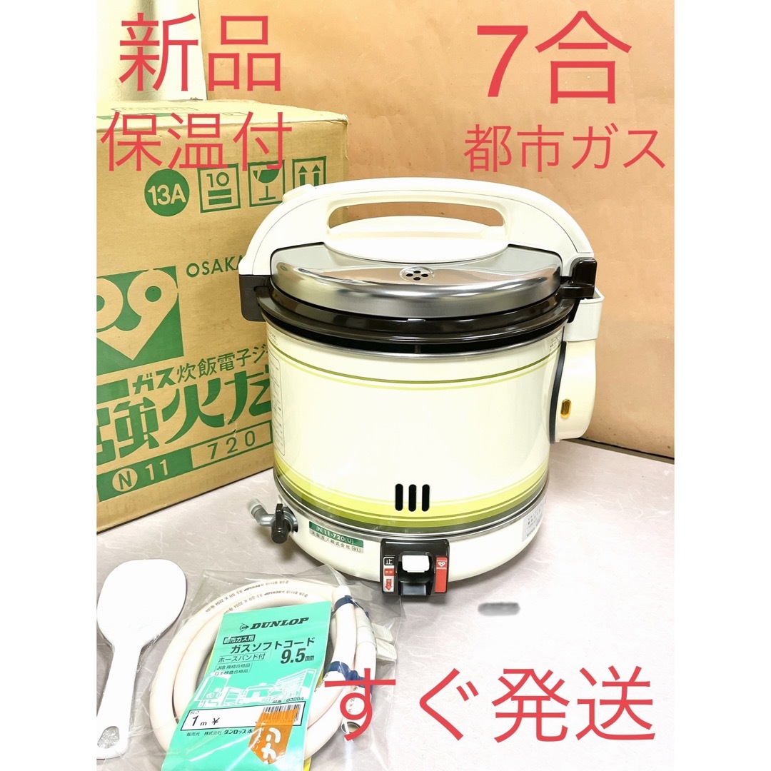 A232 新品❗️7合炊き都市ガス保温付ジャー付きガス炊飯器5合8合10合