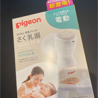 ピジョン(Pigeon)のPigeon電動搾乳機(その他)