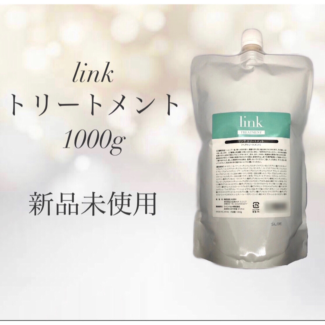 link トリートメント 1000g