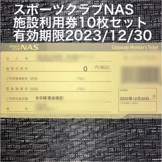 スポーツクラブNASの施設利用券10枚セットの通販 by bikibiki1987's