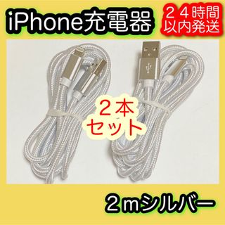 アイフォーン(iPhone)の［２ｍシルバー×２本］Lightningケーブル＊iPhone.iPad充電器(バッテリー/充電器)