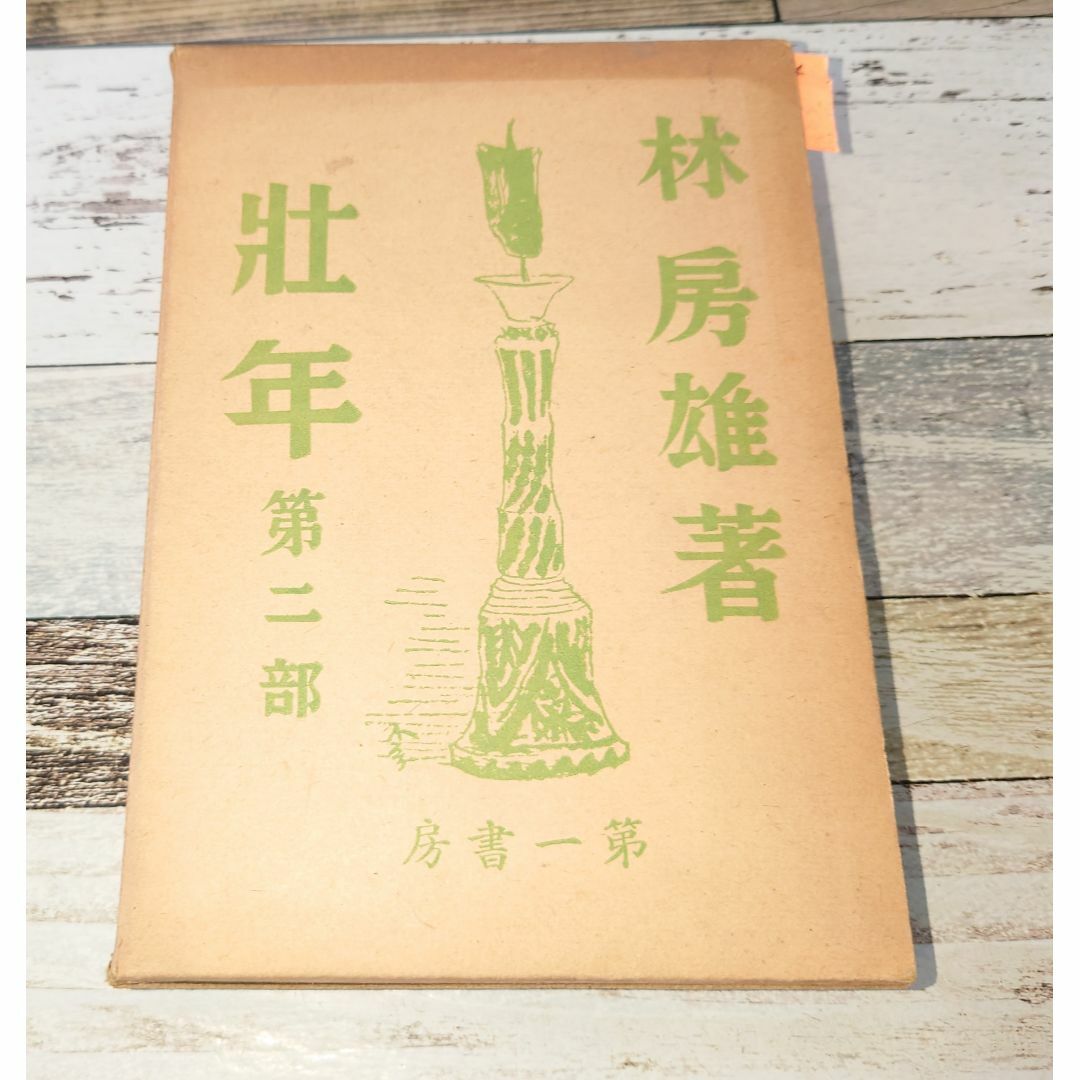 壮年 第2部（第一書房）（1940年）林房雄 C121-383