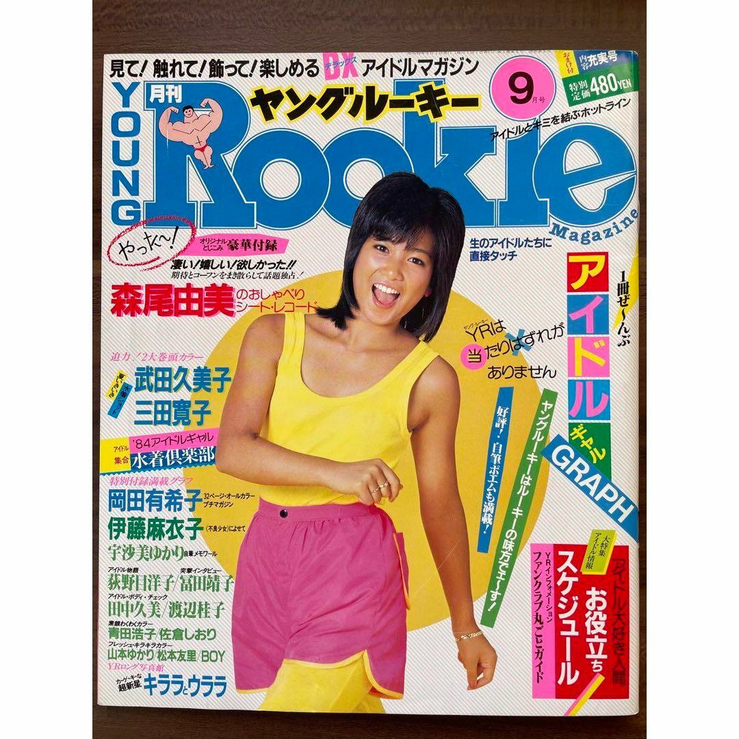 ヤングルーキー 昭和59年9月1日 岡田有希子 荻野目洋子 武田久美子 森尾由美