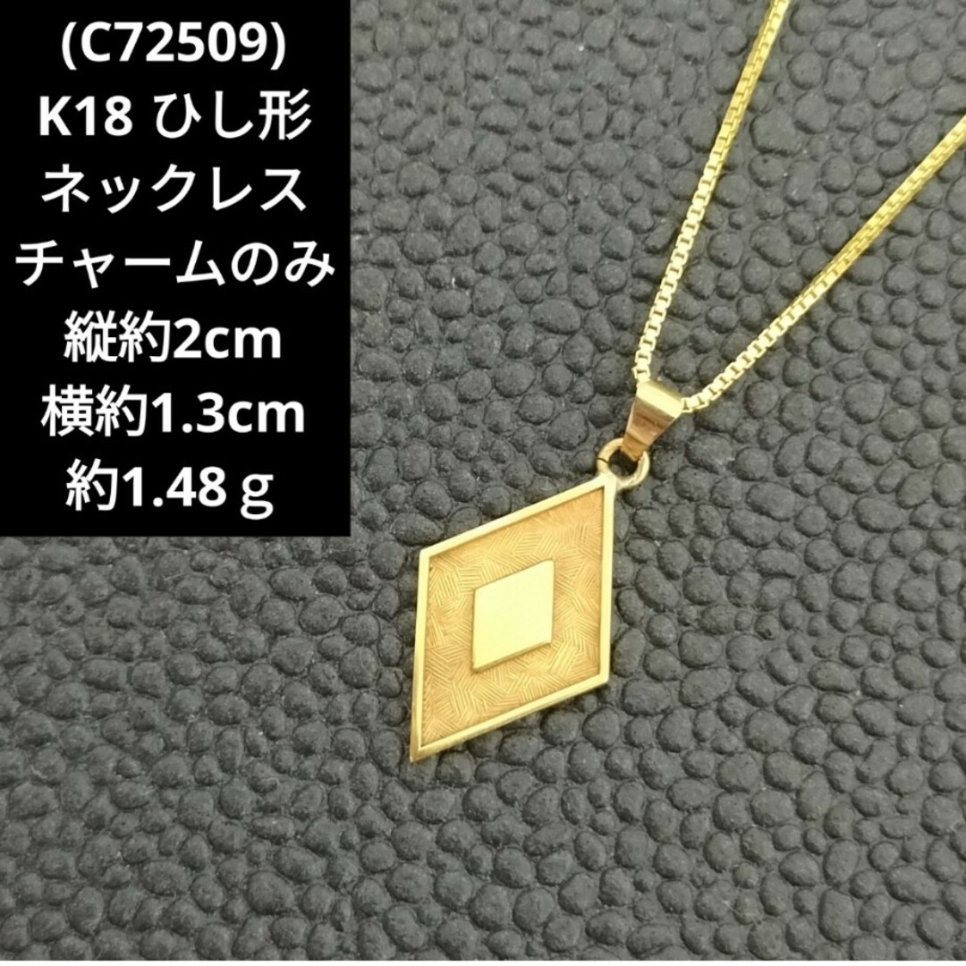 C72509) K18 ネックレス ペンダント チャーム トップのみ ひし形の通販