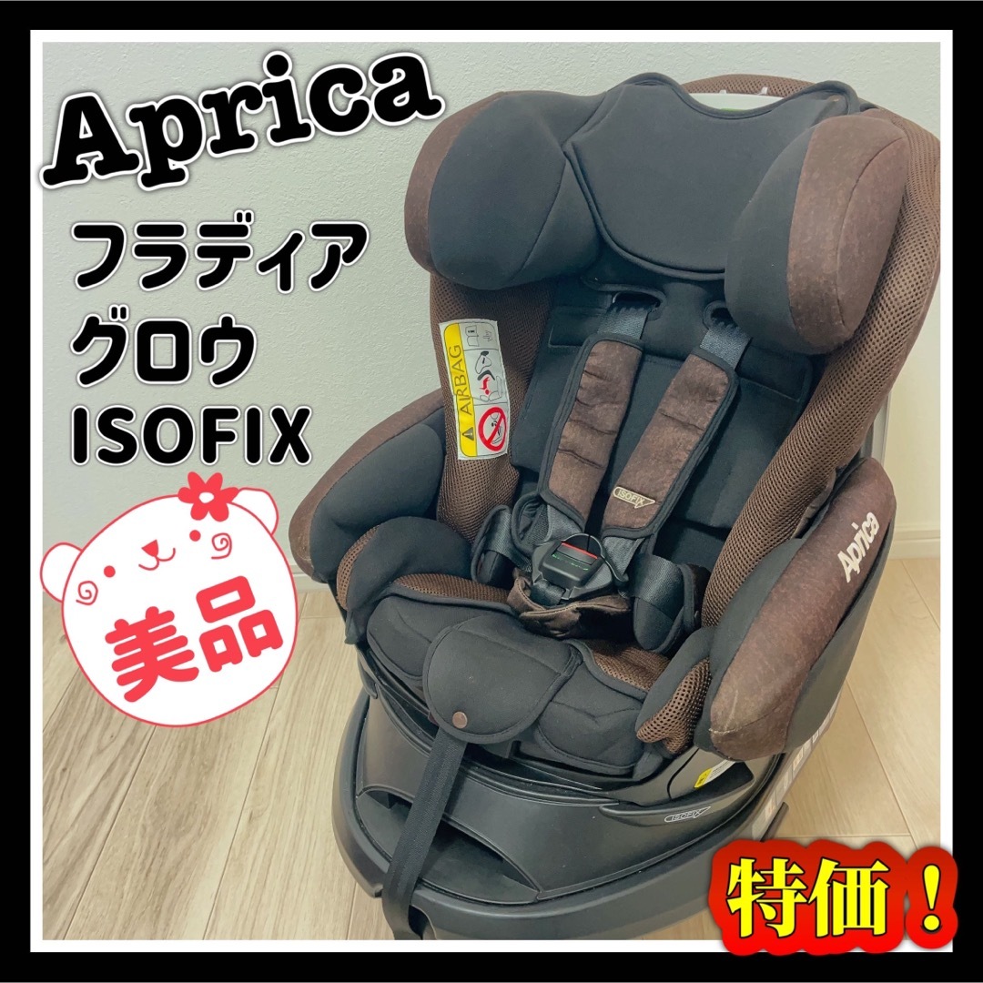 アップリカ フラディアグロウ ISOFIX ブラウン チャイルドシート 100