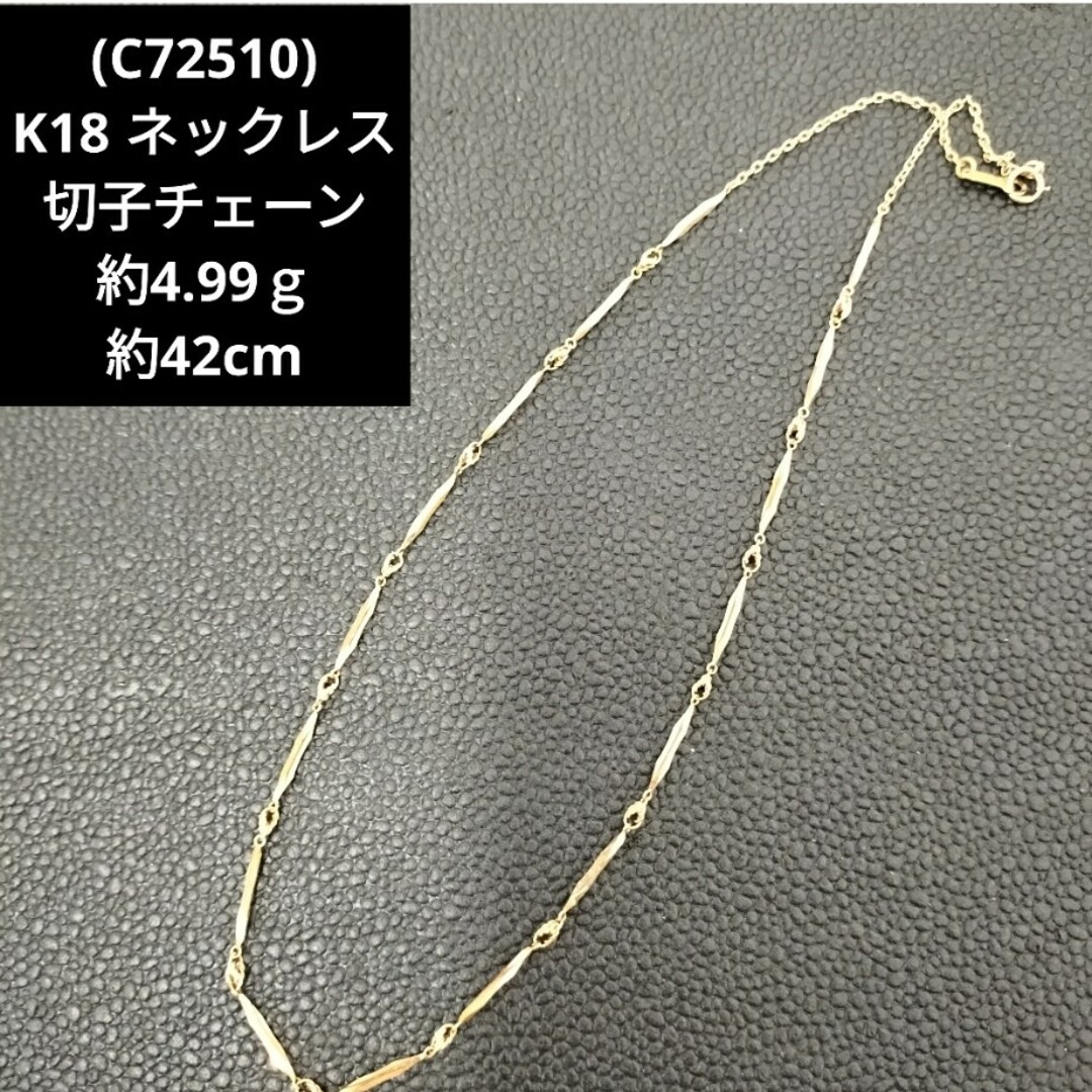 (C72510) K18 18金 切子チェーン ネックレス