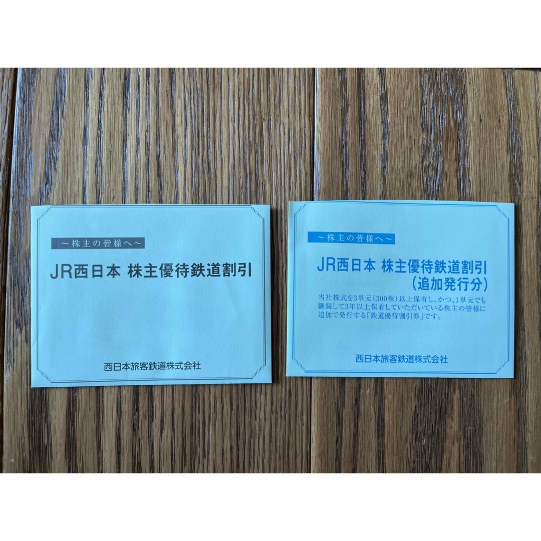 JR西日本  鉄道割引券 2
