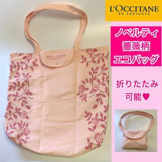 ロクシタン(L'OCCITANE)の【美品】ロクシタン 折りたたみ可能 ピンクカラー バラ柄 エコバッグ ノベルティ(エコバッグ)