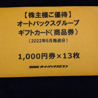 オートバックス　優待券　13000円分(その他)