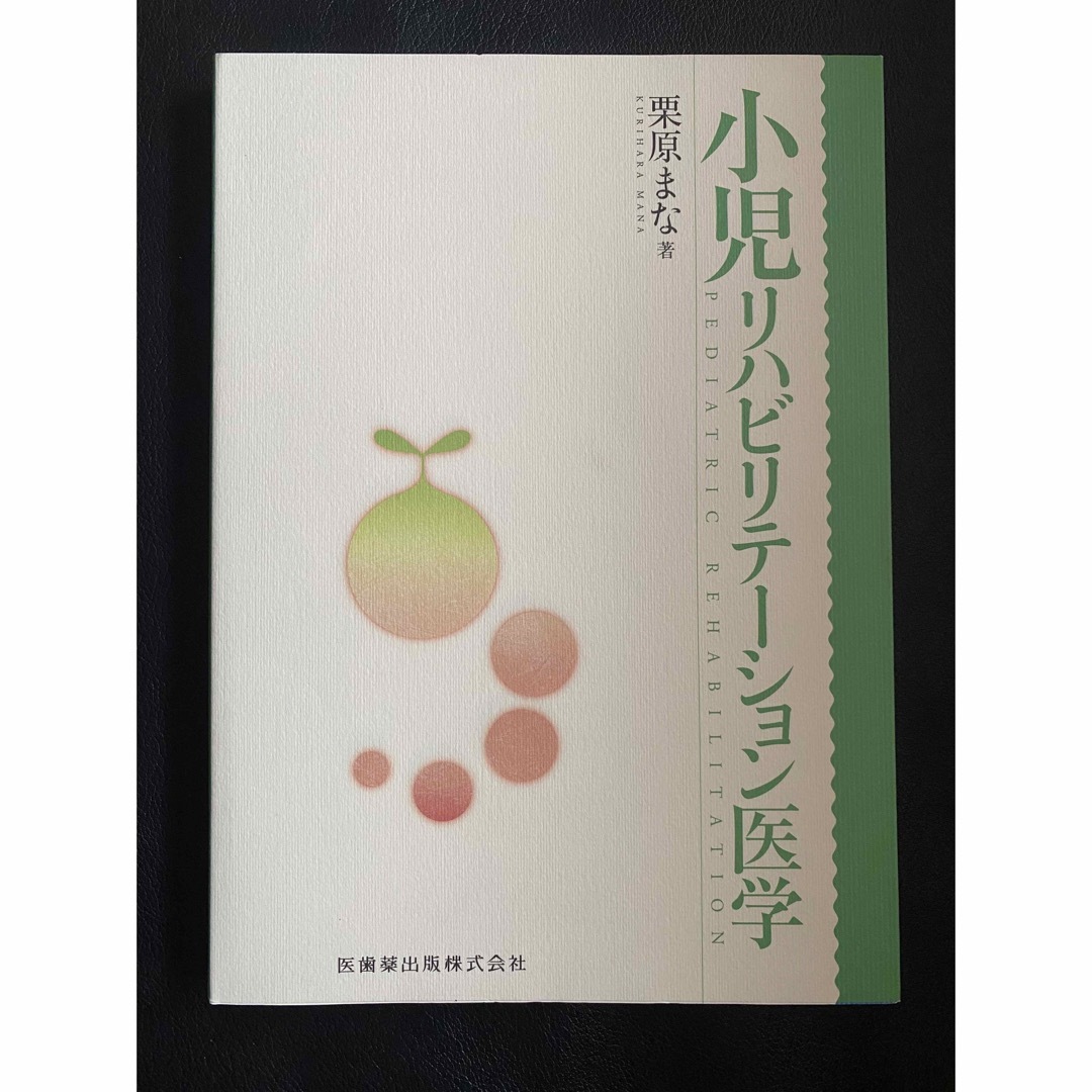 小児リハビリテーション医学-